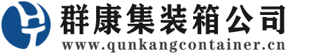 婺源集装箱 - 婺源二手集装箱 - 婺源海运集装箱 - 群康集装箱服务公司